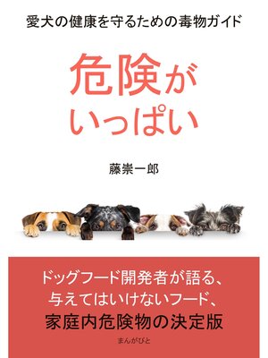 cover image of 危険がいっぱい!愛犬の健康を守るための毒物ガイド30分で読めるシリーズ